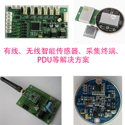 有线、无线传感器、采集终端、PDU等解决方案